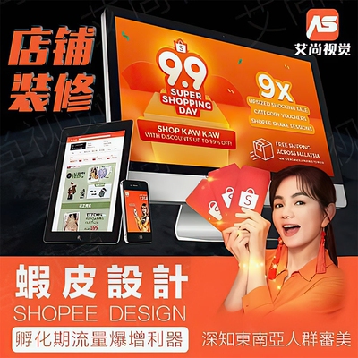 shopee店铺装修虾皮首页设计主图设计详情产品图片精修跨境电商