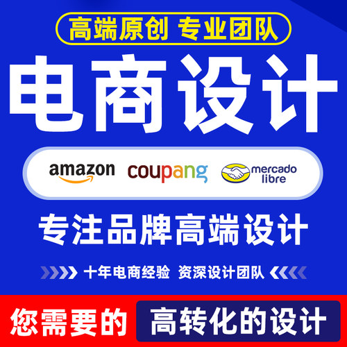 coupang图片设计主图翻译美工宝贝上传美客多详情页海报店铺装修