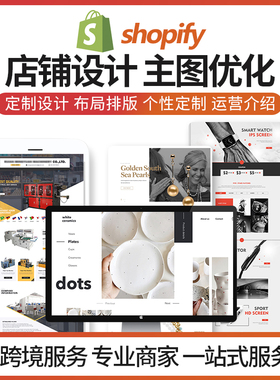 独立站shopify建站店铺装修首页美工网页设计跨境电商产品上架