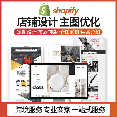 独立站shopify首页装修美工详情页设计跨境电商主图拍摄产品上架