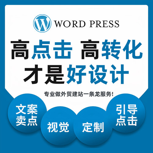 外贸WordPress建站企业站首页装修跨境独立站WP 定制开发模板制作
