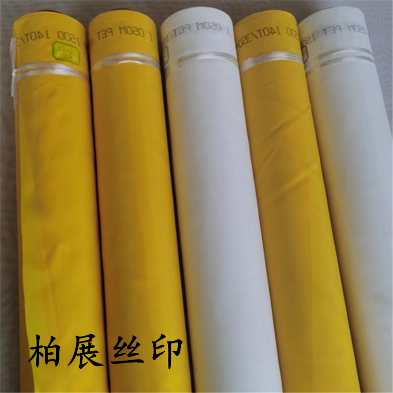 丝印网纱网布进口高张力涤纶丝网印刷140T120T300目165宽白网黄网