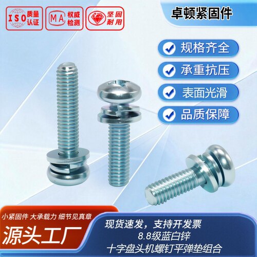 十字盘头平弹垫组合盐雾48H热处理后搓牙GB9074.48.8级蓝白锌全牙