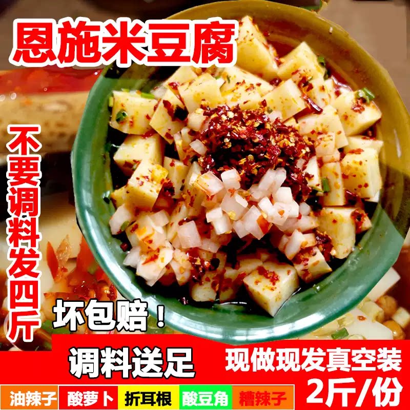 恩施米豆腐恩施特产来凤卯洞米豆腐真空泡沫加冰2斤送足调料包邮