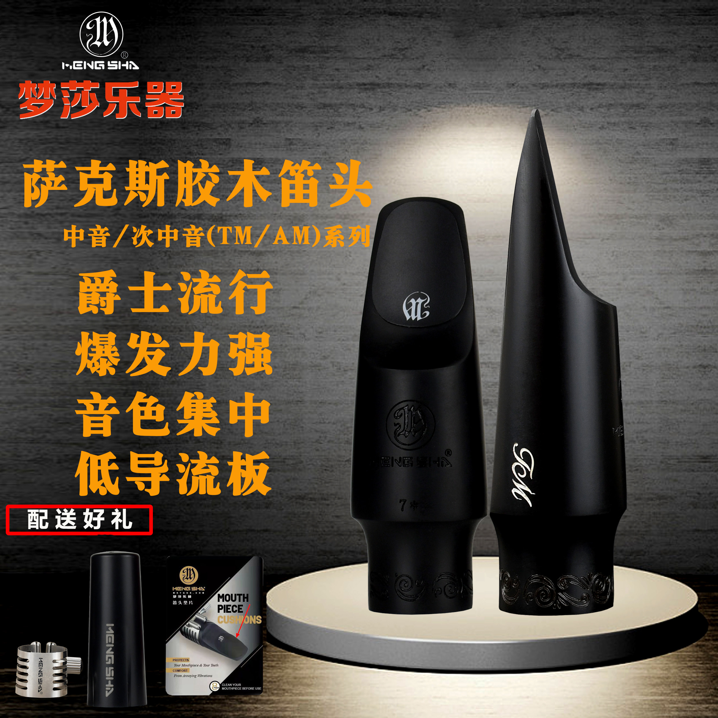 梦莎乐器萨克斯笛头流行爵士