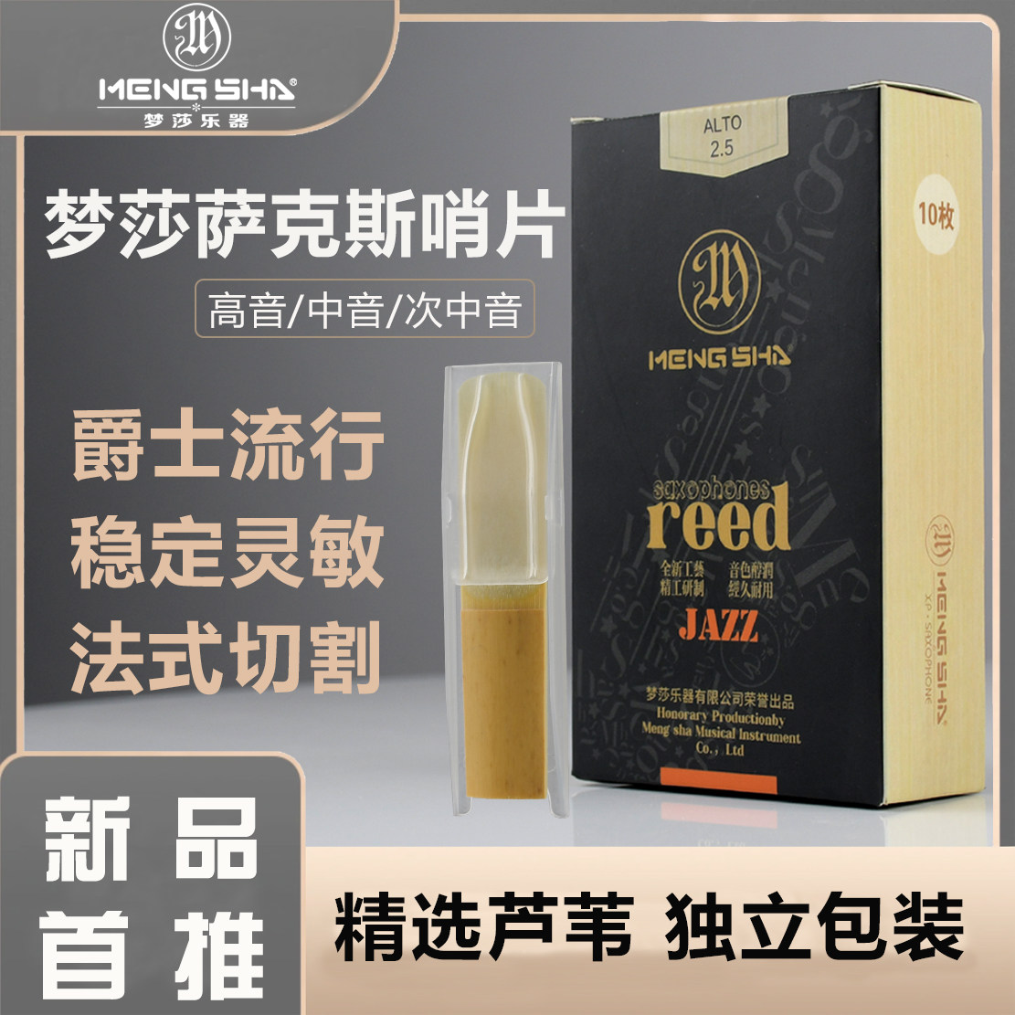 梦莎乐器黑盒哨片法式切割