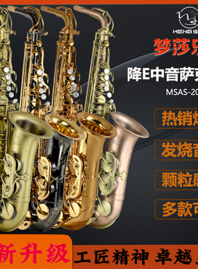梦莎乐器（MSAS-2054）型 bE 中音萨克斯 升级版