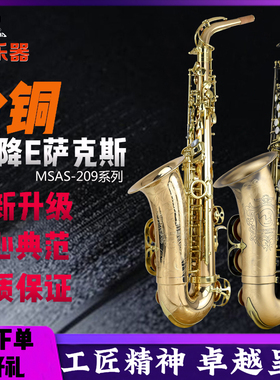 梦莎金铜MSAS-209系列降E中音萨克斯 全新升级 音色洪亮 震动充分