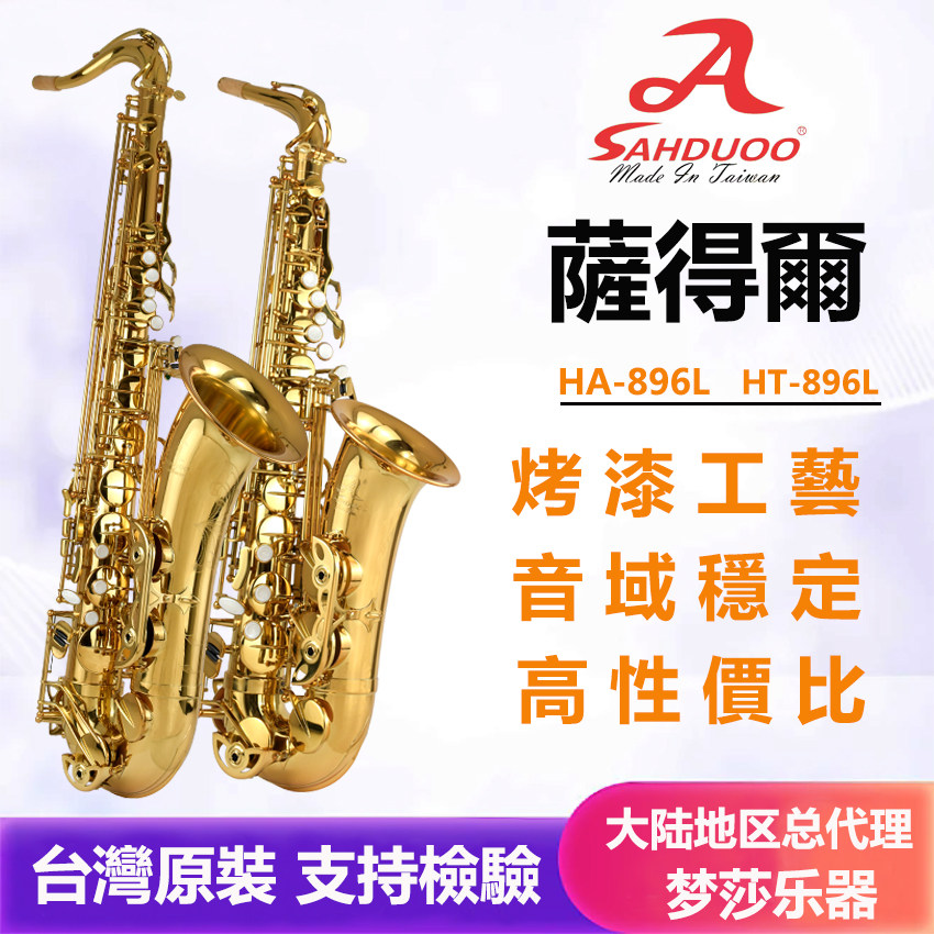 台湾萨得尔萨克斯风896L系列音准稳定通透 烤漆工艺 中音 次中音