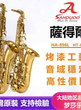 台湾萨得尔萨克斯风896L系列音准稳定通透 烤漆工艺 中音 次中音
