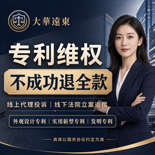 专利维权投诉诉讼技术规避无效