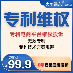 品牌维权控价商标专利版权侵权鉴定维权电商应诉传票调解协商诉讼