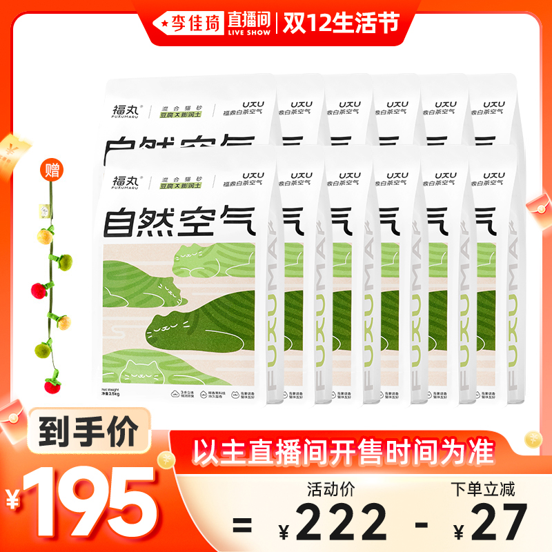 【李佳琦直播间】福丸白茶爆款豆腐猫砂混合膨润土猫砂防臭低尘砂