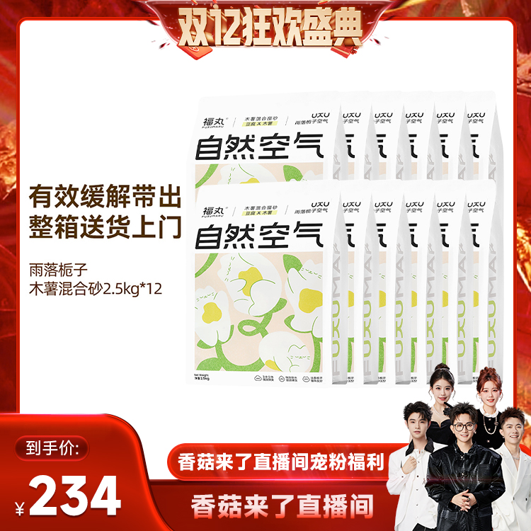 【香菇双12】福丸栀子木薯猫砂混合豆腐猫砂不易粘底防臭几近无尘
