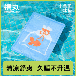 福丸夏季小鱼冰垫持久清凉不闷热