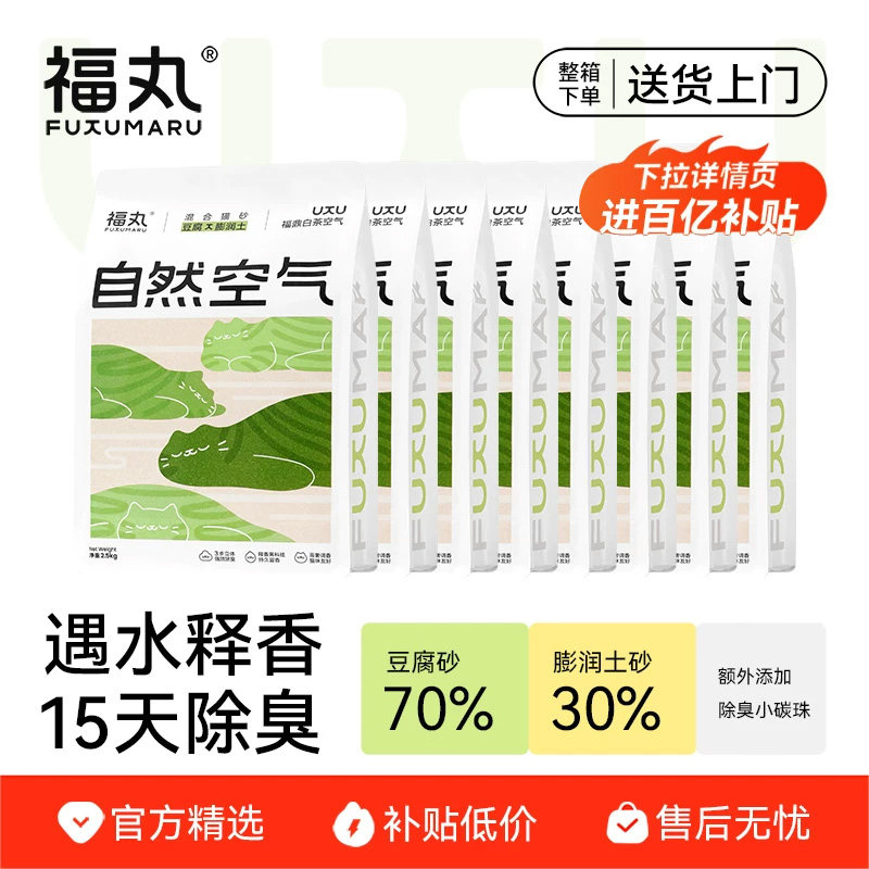 【百亿补贴】福丸白茶爆款猫砂豆腐膨润土混合砂除臭低尘不易粘底