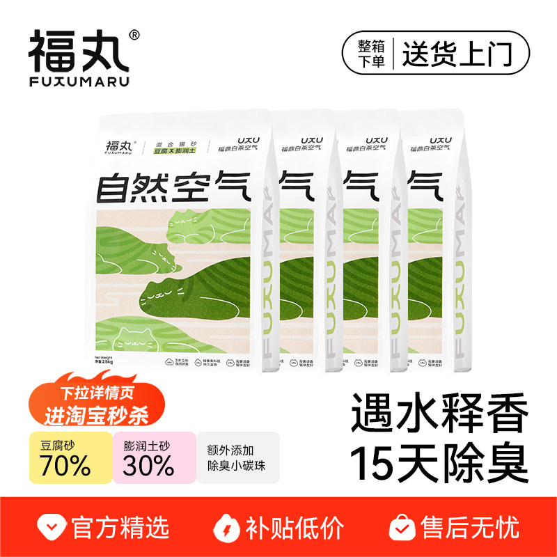 【淘宝秒杀】福丸爆款自然空气福鼎白茶猫砂豆腐猫砂混合膨润土砂