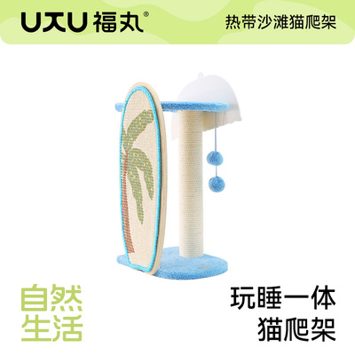 福丸热带沙滩猫爬架抓板