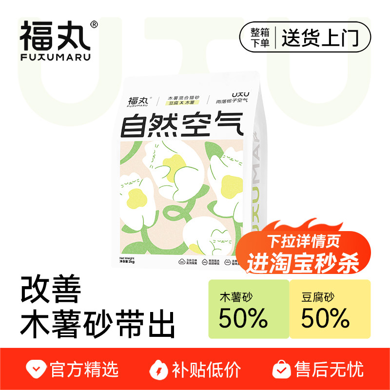 【淘宝秒杀】福丸自然空气木薯混合豆腐猫砂栀子花2kg不易粘底砂