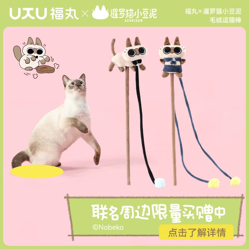 福丸x暹罗猫小豆泥逗猫棒侍者豆泥款&主厨豆泥款逗猫神器猫咪玩具