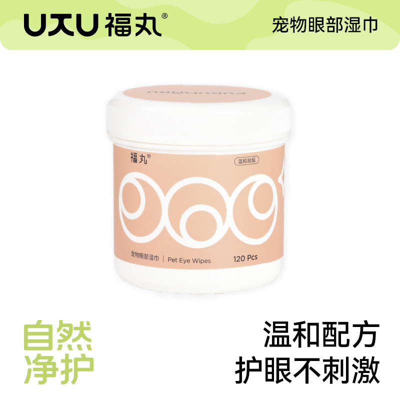 福丸宠物湿巾眼部清洁垢神器120片猫咪狗狗除眼垢擦眼专用湿纸巾