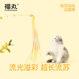 福丸桂花灿灿逗猫棒耐抓咬猫咪玩具自嗨解闷神器带铃铛猫玩具用品