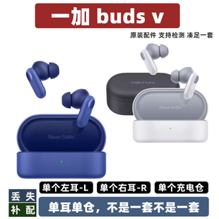 一加buds 配件oneplus單耳賣 正品 v單個(gè)左耳L右耳R充電倉(cāng)補(bǔ)配原裝