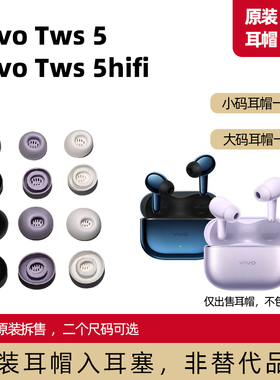 vivo tws5耳帽入耳塞软胶头原装替换头vivo tws5hifi小码大码原配