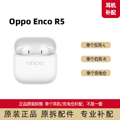 oppor5左耳右耳充电仓单耳补配
