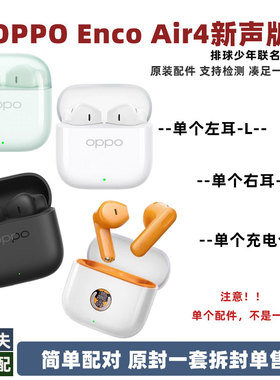 OPPO Enco Air4新声版单耳充电仓盒补配左耳L右耳R正品原装配件