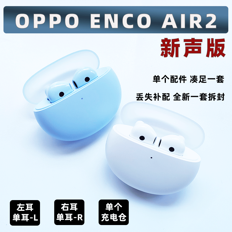 OPPO air2新声版左耳右耳充电盒仓补配原装耳塞通用单卖ETE91 影音电器 蓝牙耳机 原图主图