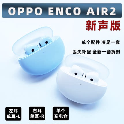 OPPO air2新声版左耳L右耳R充电盒仓补配原装耳塞通用单卖ETE91