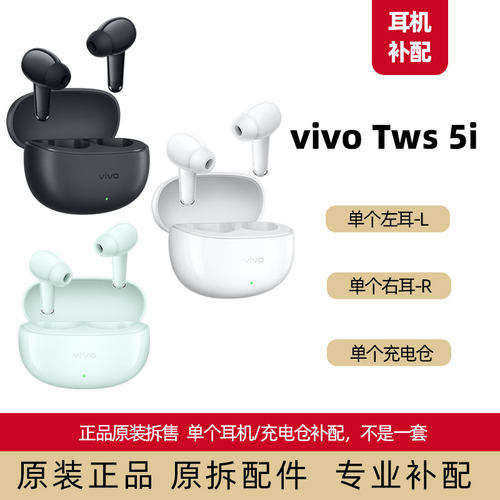 vivotws5i左耳右耳充电仓补配