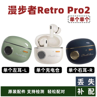 补配 配件正品 pro2单耳左耳右耳单个充电仓原装 漫步者花再retro