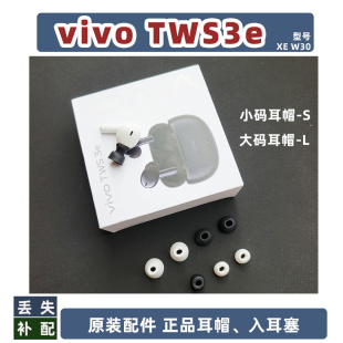 适用于vivotws3e耳机耳帽原装正品大码L小码S入耳塞软胶头配件补