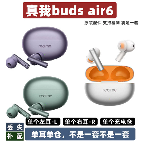 真我budsair6补单个充电仓单耳