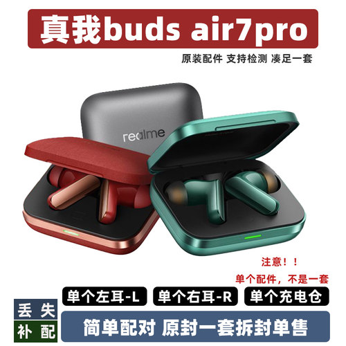 真我budsair7pro左耳右耳耳机仓