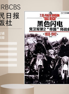【特惠图书】黑色闪电——党卫军第2“帝国”师战史1933-1942