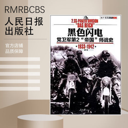 【特惠图书】黑色闪电——党卫军第2“帝国”师战史1933-1942