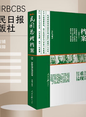 民国总理档案人民日报出版社