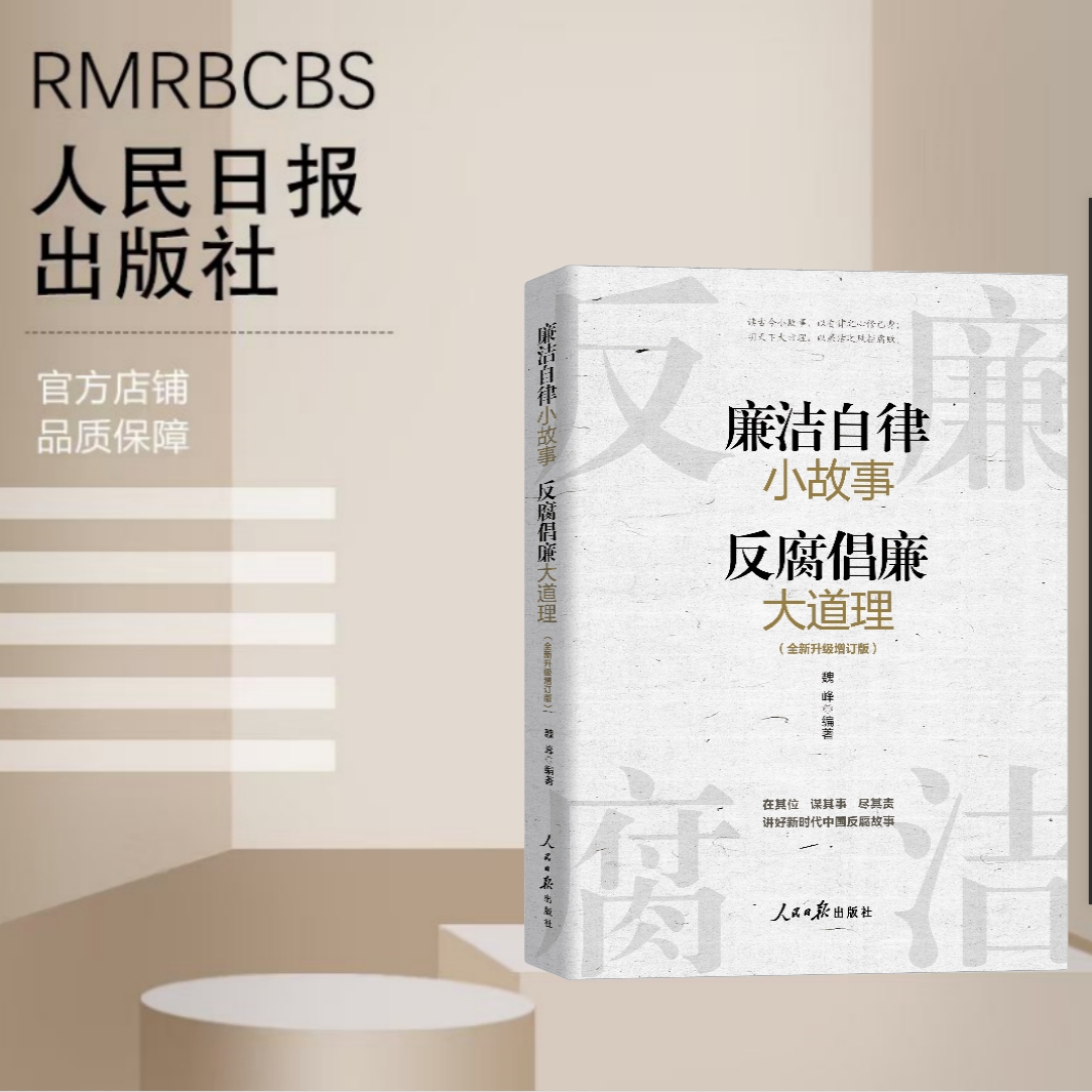 廉洁自律小故事 反腐倡廉大道理