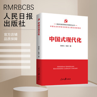 新时代新思想标识性概念丛书： 中国式现代化