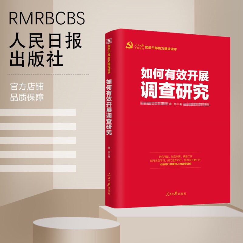 如何有效开展调查研究