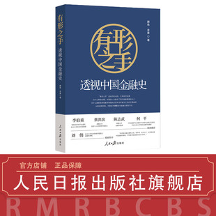有形之手 : 透视中国金融史（来自北大的经济金融入门课）