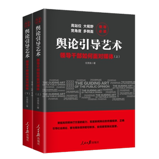 舆论引导艺术：领导干部如何面对媒体（全二册）9787511559418任贤良