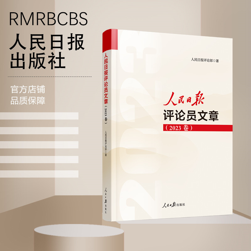 人民日报评论员文章（2023卷）写作参考、文章素材、申论遴选 书籍/杂志/报纸 期刊杂志 原图主图