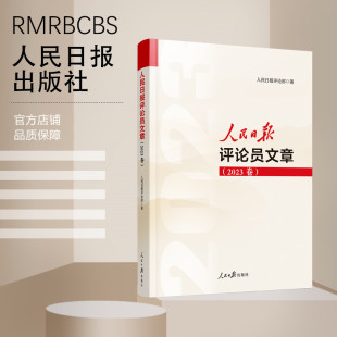 写作参考 文章素材 2023卷 人民日报评论员文章 申论遴选