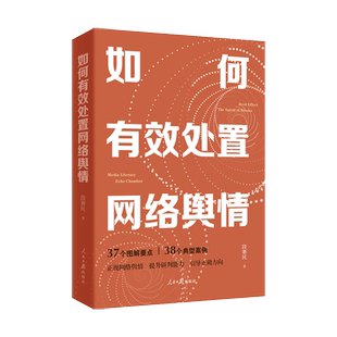 如何有效处置网络舆情