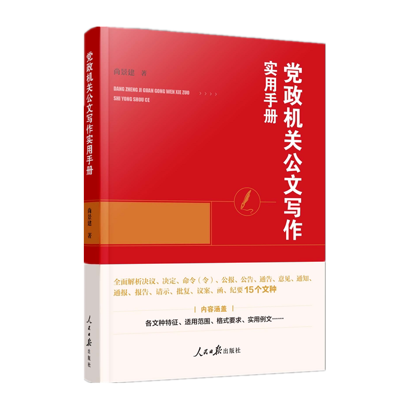 党政机关公文写作实用手册 人民日报出版社