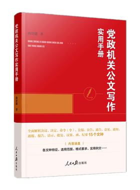 党政机关公文写作实用手册
